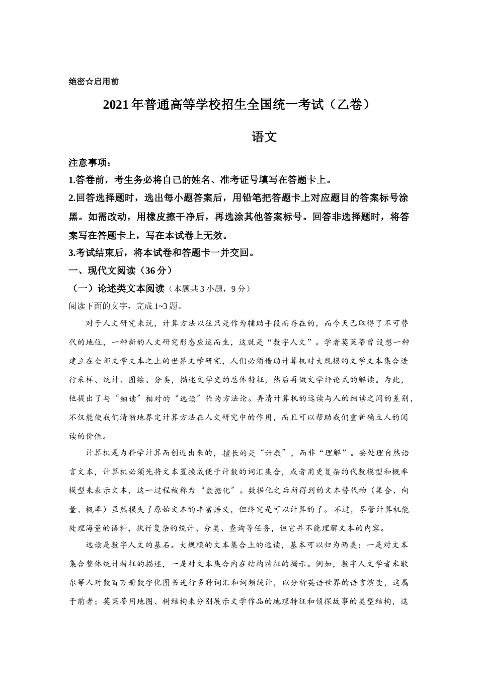 2021年全国统一高考语文试卷（新课标ⅰ）（原卷版）.doc_第1页