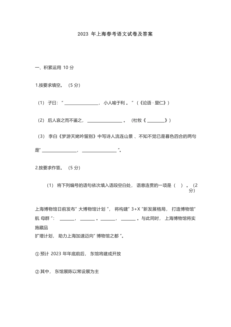 2023年上海市春季高考语文真题试卷及答案_春考.docx_第1页