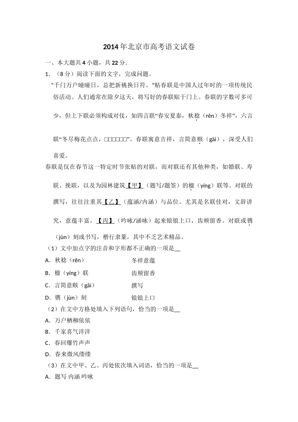 2014年高考语文真题（北京自主命题）（解析版）.doc_第1页