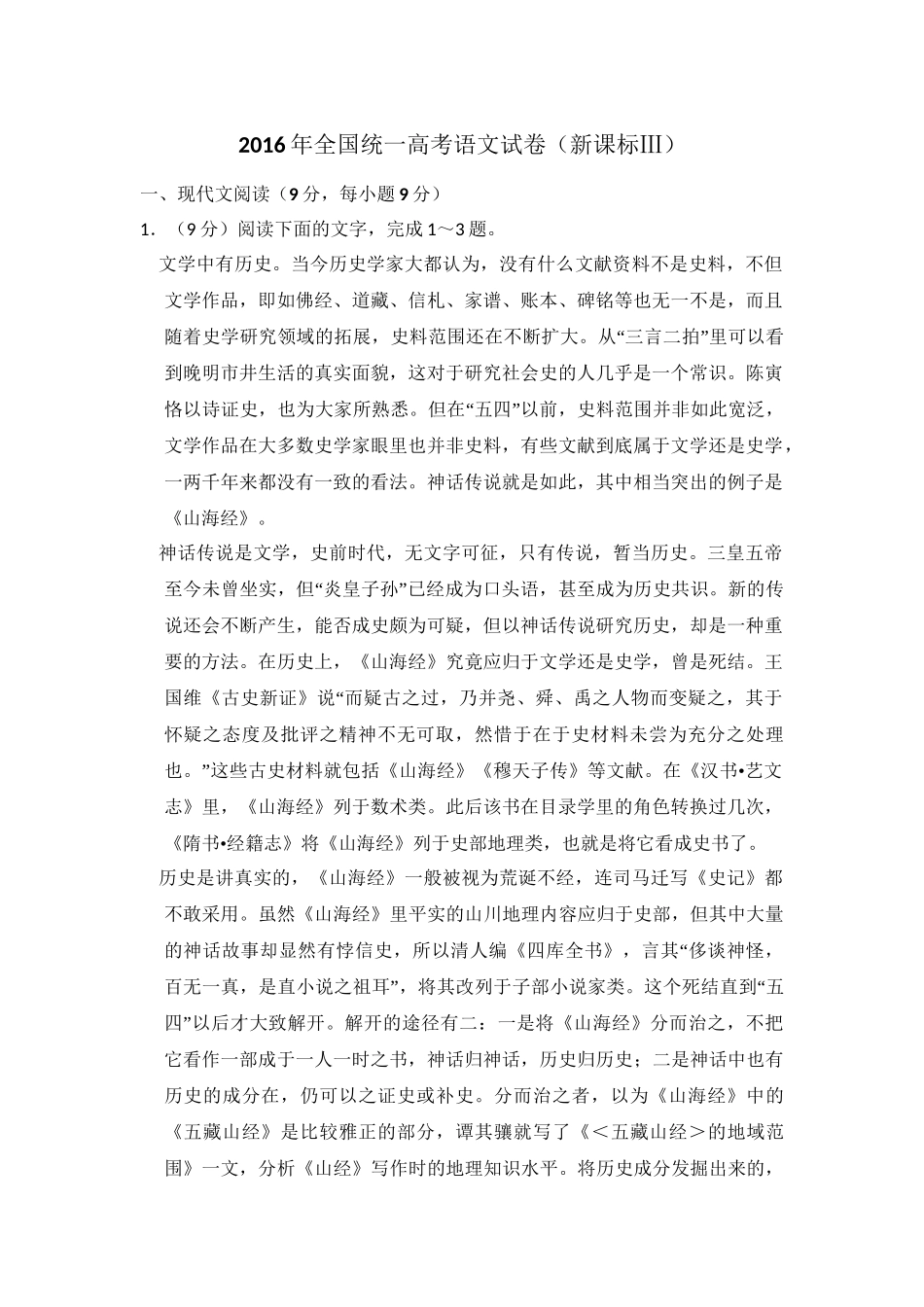 2016年高考语文真题（新课标Ⅲ）（解析版）.doc_第1页
