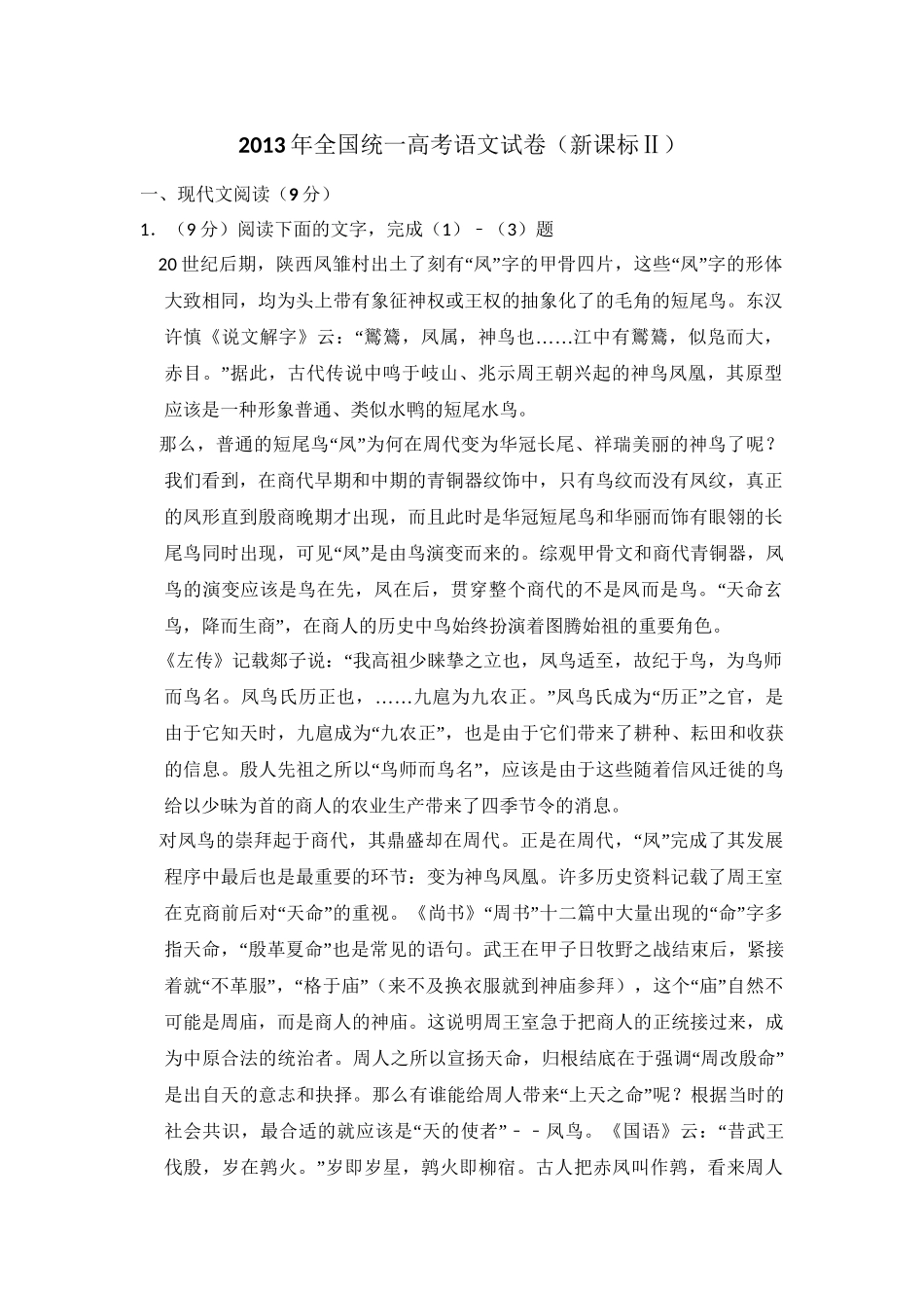 2013年高考语文真题（新课标Ⅱ）（解析版）.doc_第1页