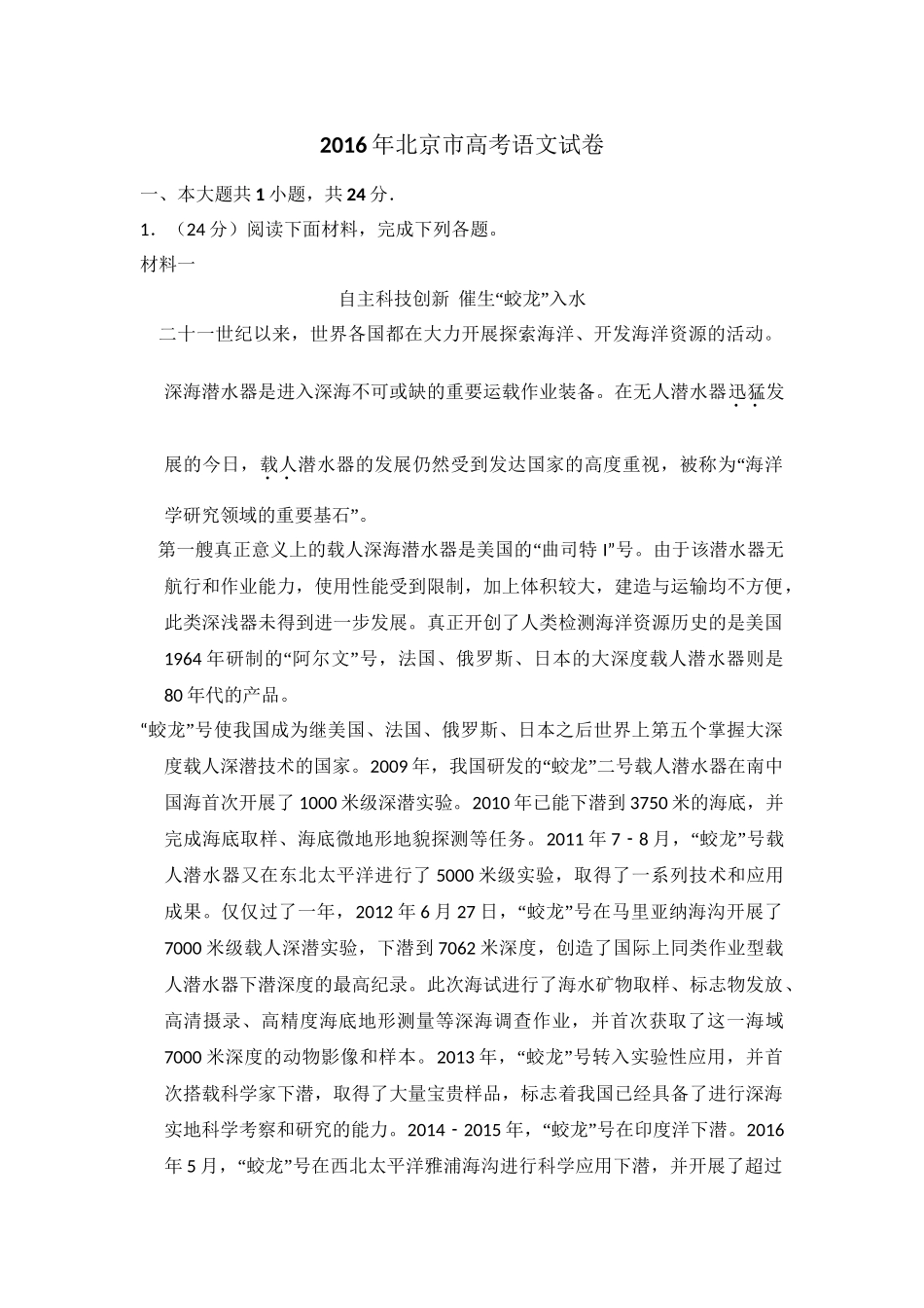 2016年高考语文真题（北京自主命题）（解析版）.doc_第1页