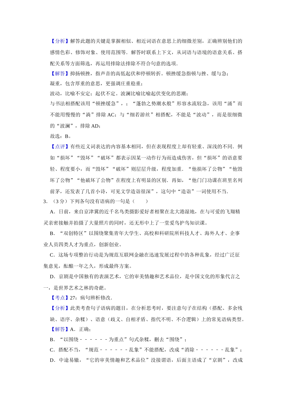 2016年高考语文真题（天津自主命题）（解析版）.doc_第2页