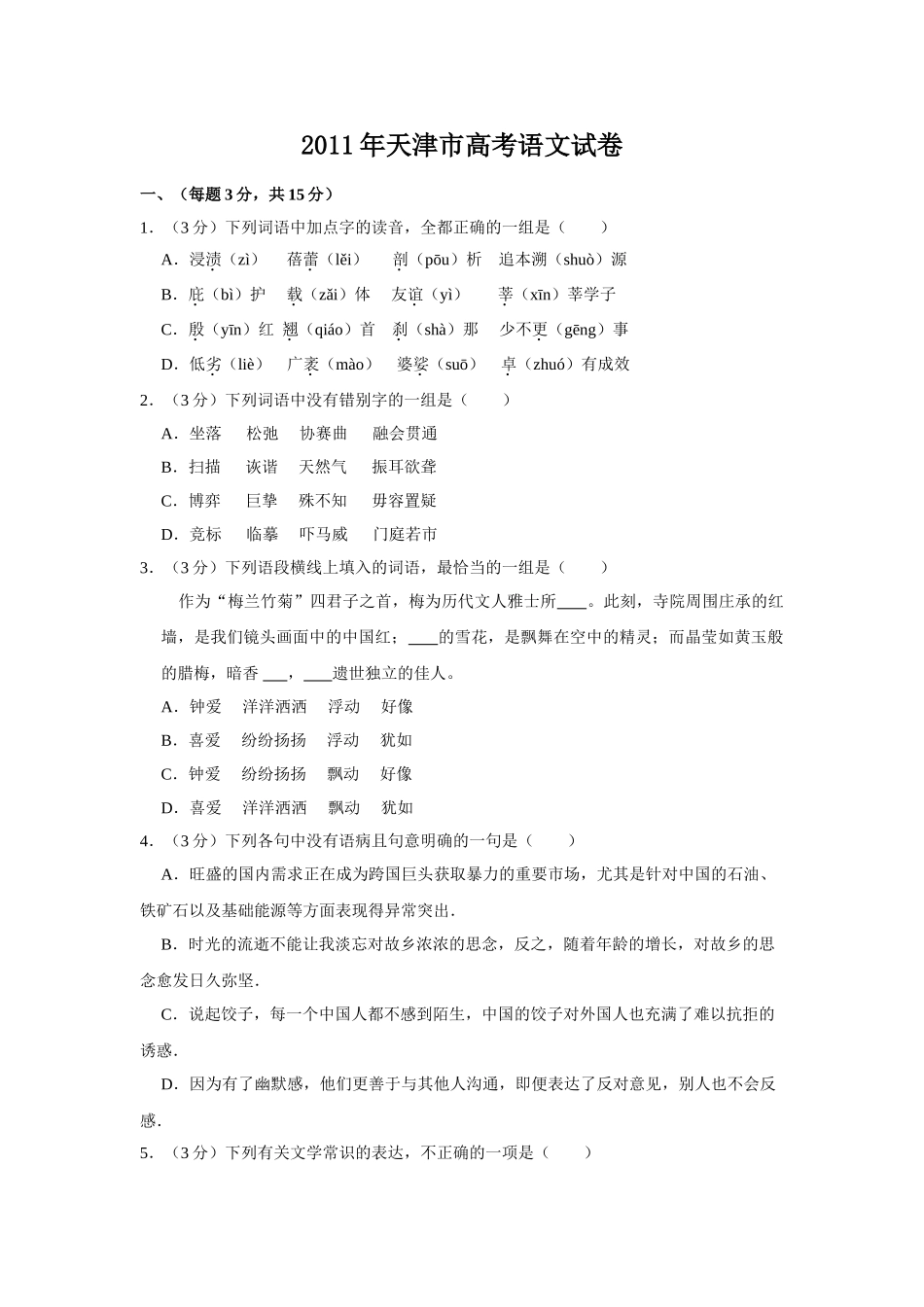 2011年高考语文真题（天津自主命题）（原卷版）.doc_第1页