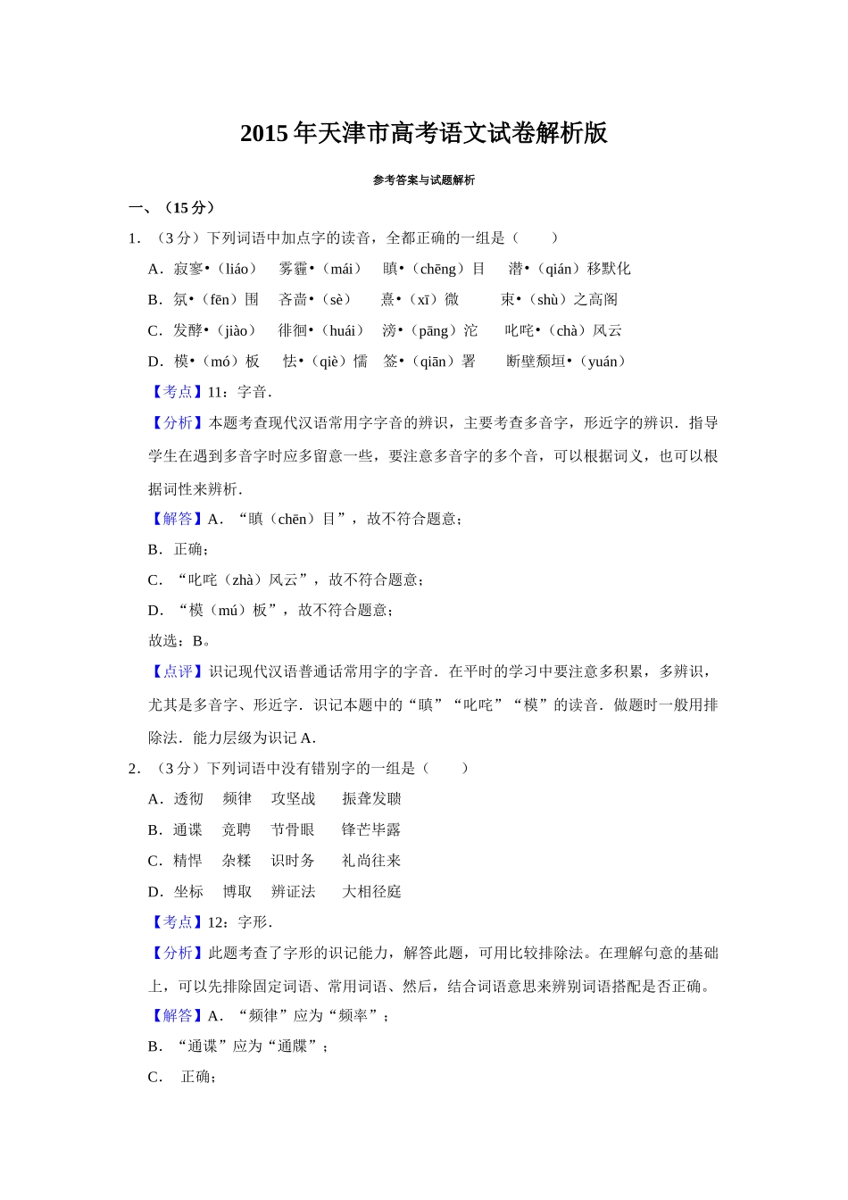 2015年高考语文真题（天津自主命题）（解析版）.doc_第1页