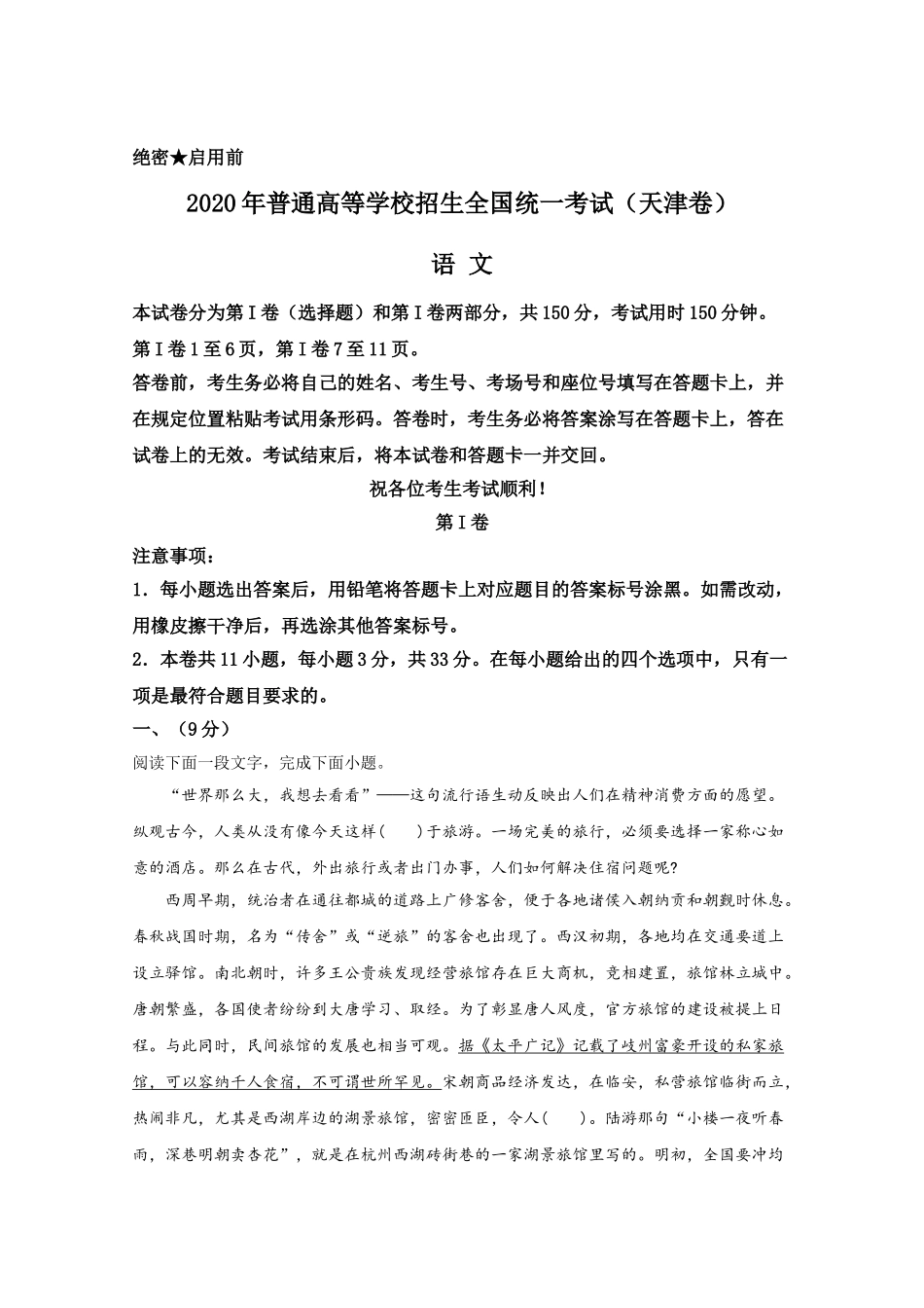 2020年高考语文真题（天津自主命题）（解析版）.doc_第1页