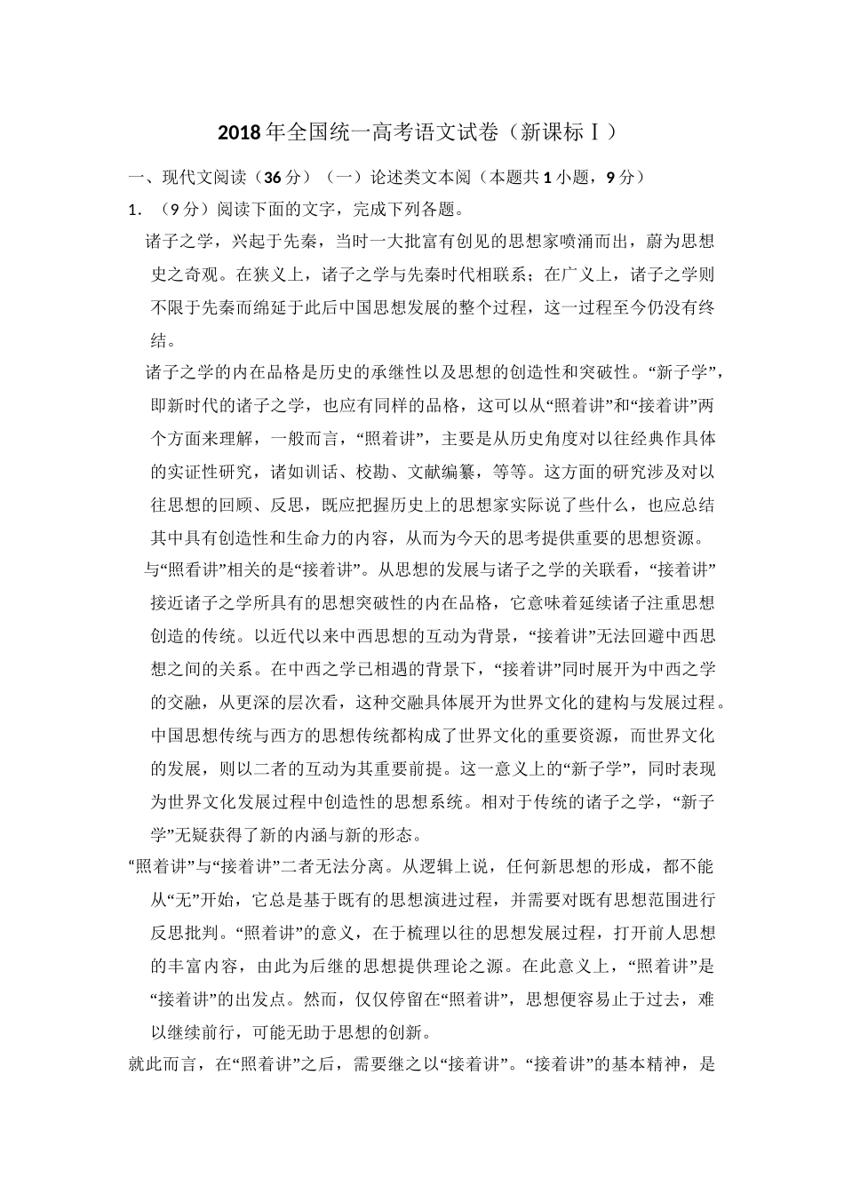 2018年高考语文真题（新课标Ⅰ）（原卷版）.doc_第1页