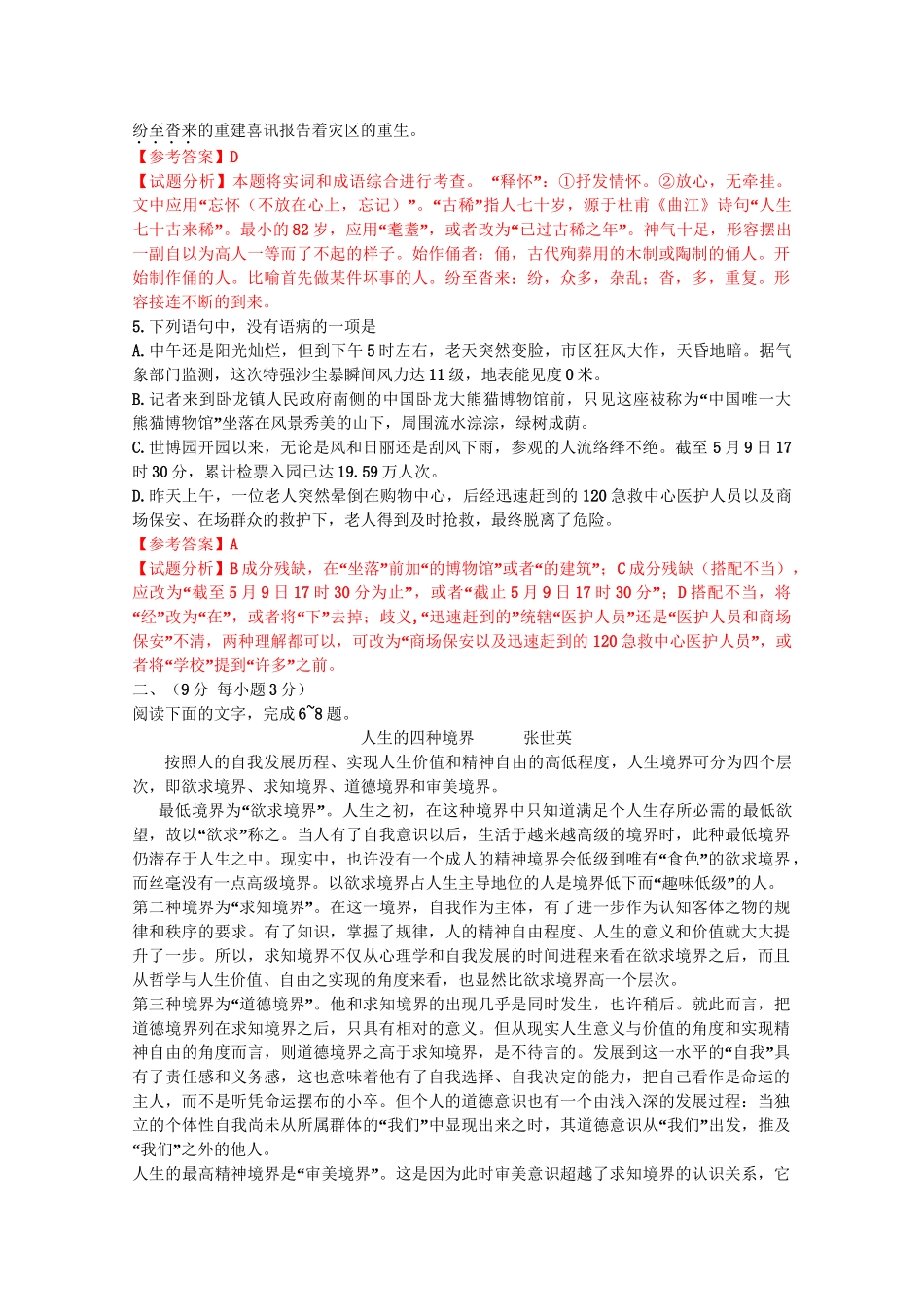 2010年高考语文真题（山东自主命题）（解析版）.doc_第2页