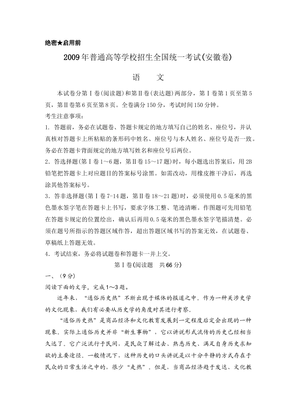 2009年高考语文真题（安徽自主命题）.doc_第1页