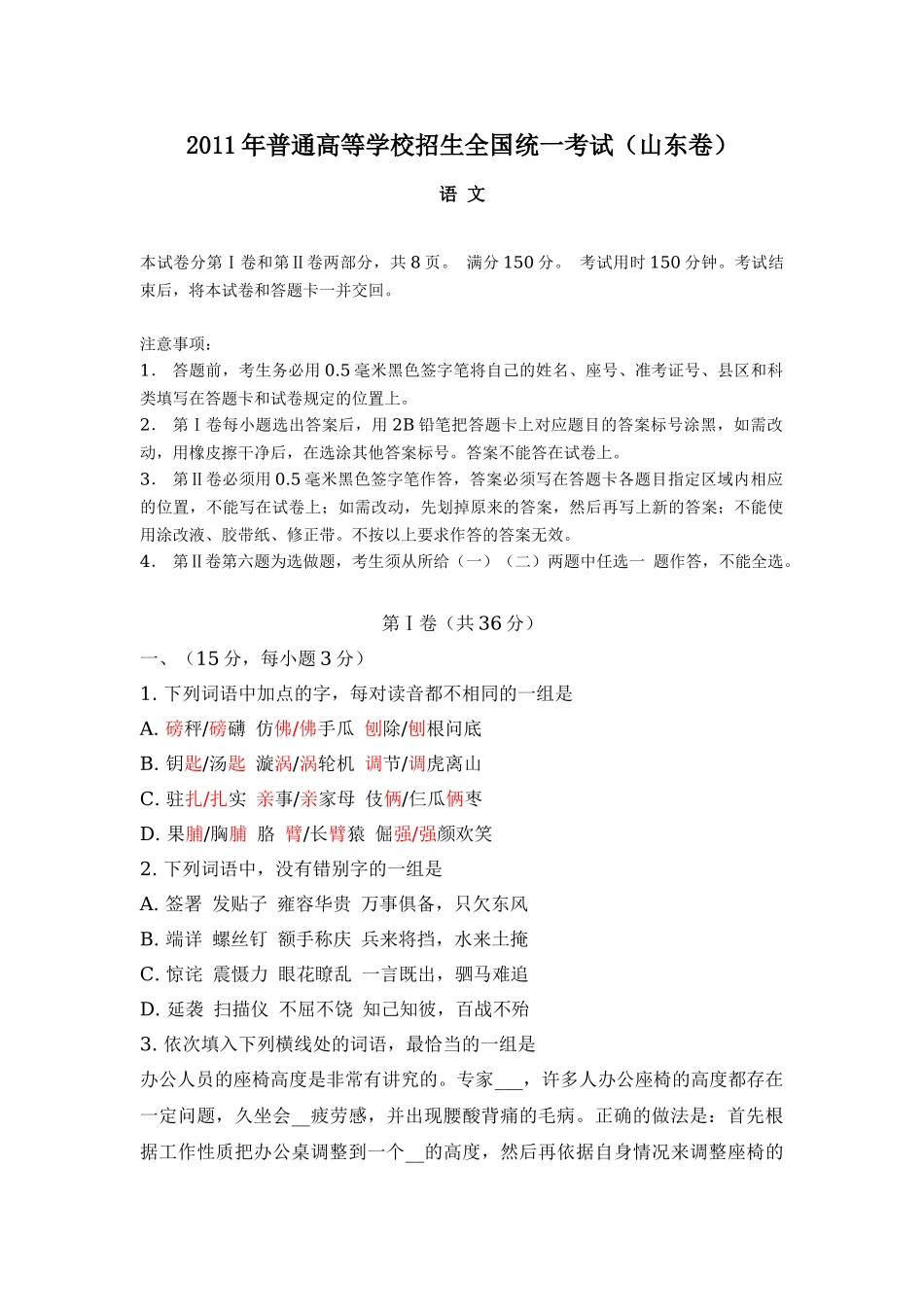 2011年高考语文真题（山东自主命题）（解析版）.doc_第1页