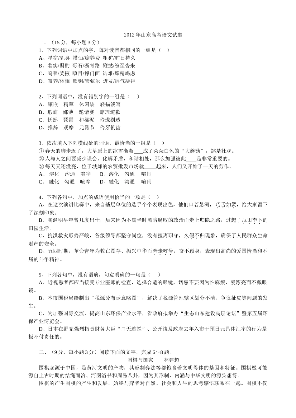 2012年高考语文真题（山东自主命题）（原卷版）.doc_第1页