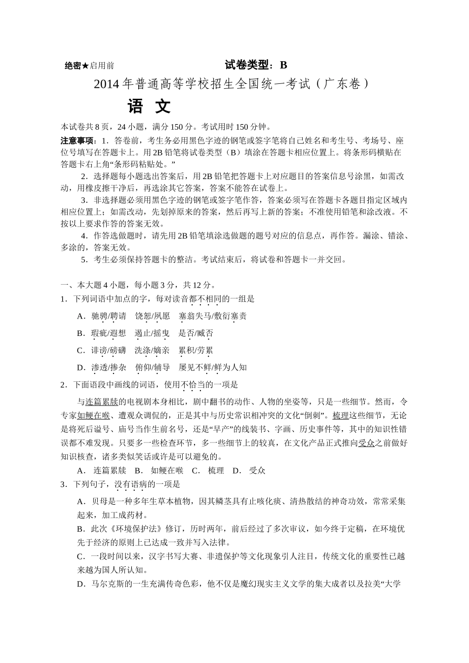 2014年高考语文真题（广东自主命题）.doc_第1页