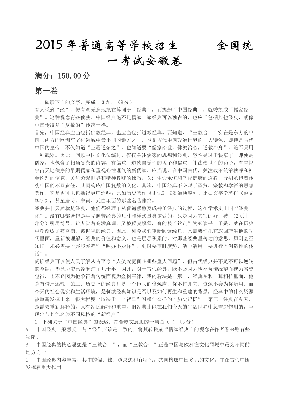 2015年高考语文真题（安徽自主命题）.doc_第1页