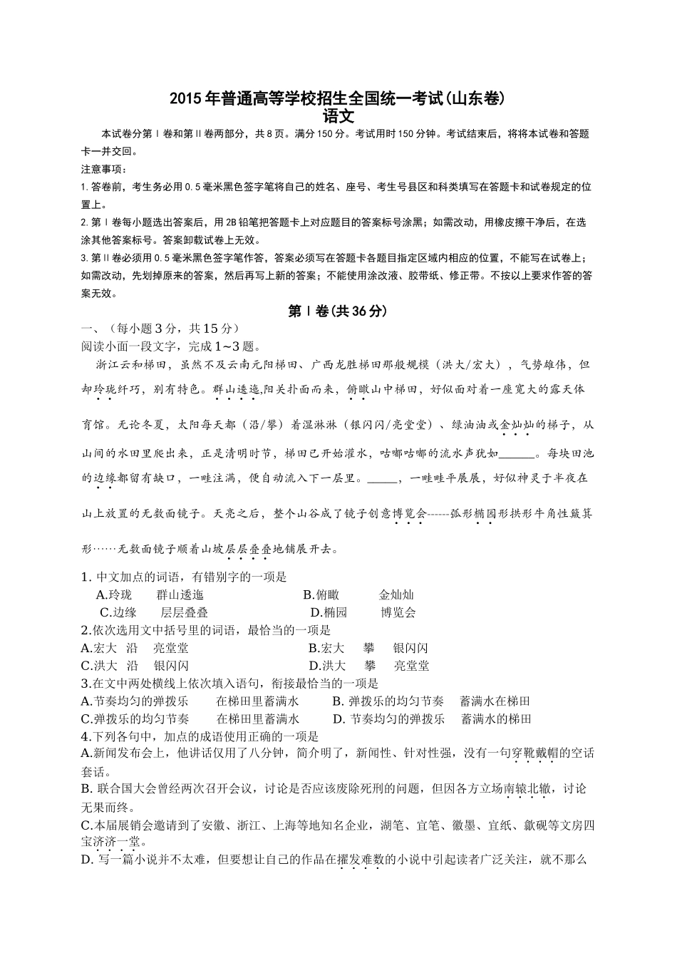 2015年高考语文真题（山东自主命题）（原卷版）.doc_第1页