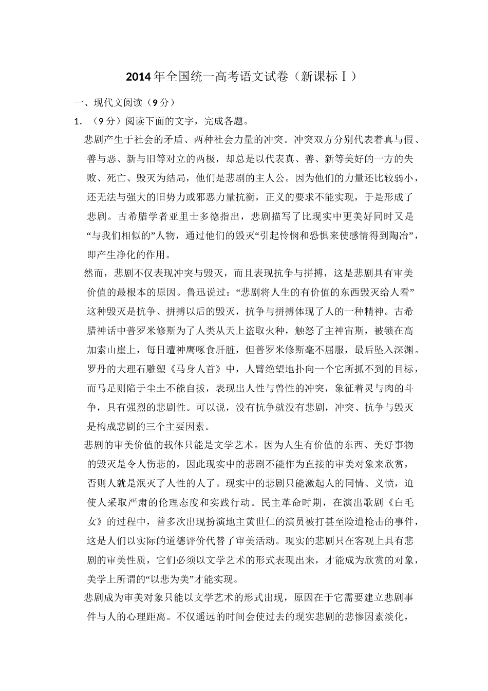 2014年高考语文真题（新课标Ⅰ）（解析版）.doc_第1页