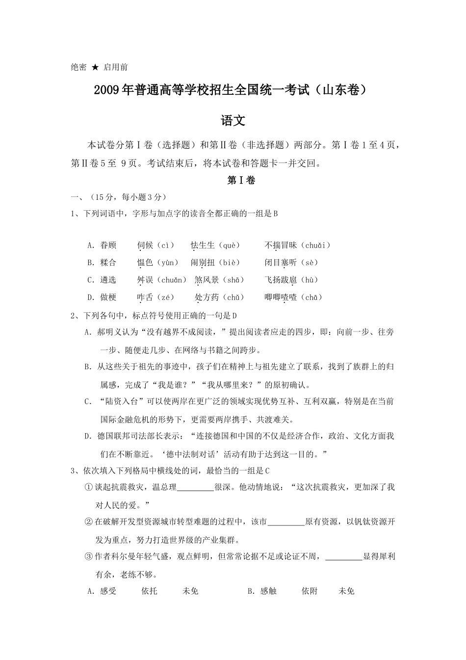 2009年高考语文真题（山东自主命题）（原卷版）.doc_第1页