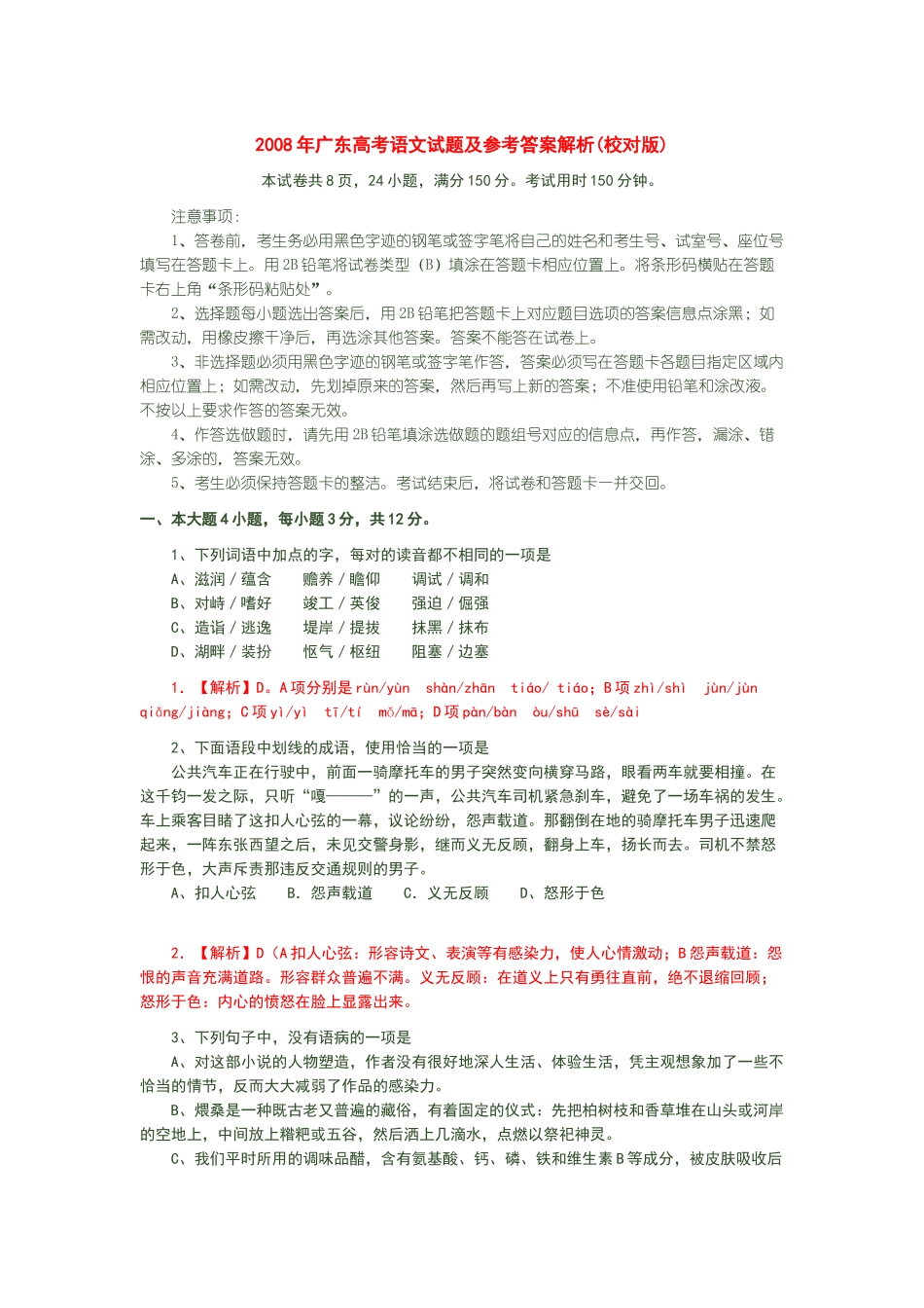2008年高考语文真题（广东自主命题）.doc_第1页