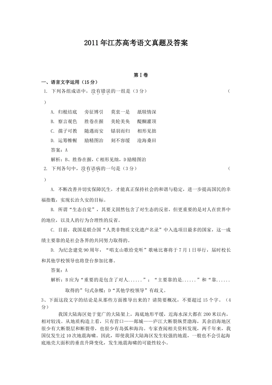 2011年高考语文真题（江苏自主命题）.doc_第1页