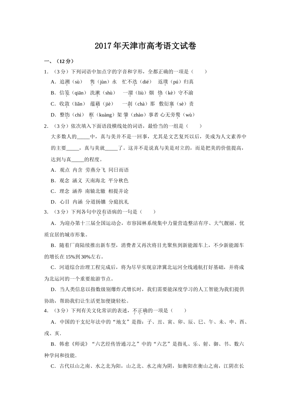 2017年高考语文真题（天津自主命题）（原卷版）.doc_第1页