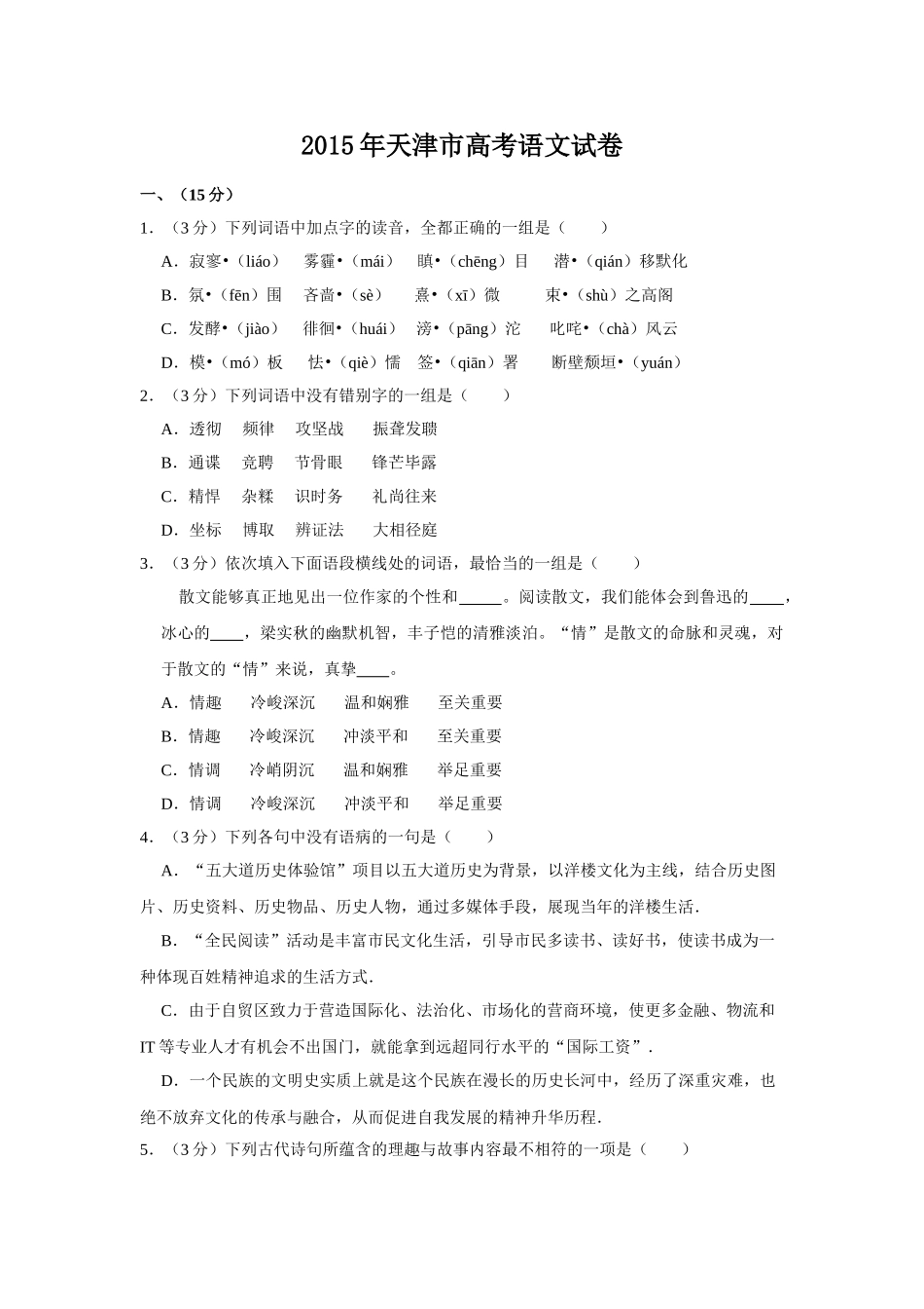 2015年高考语文真题（天津自主命题）（原卷版）.doc_第1页
