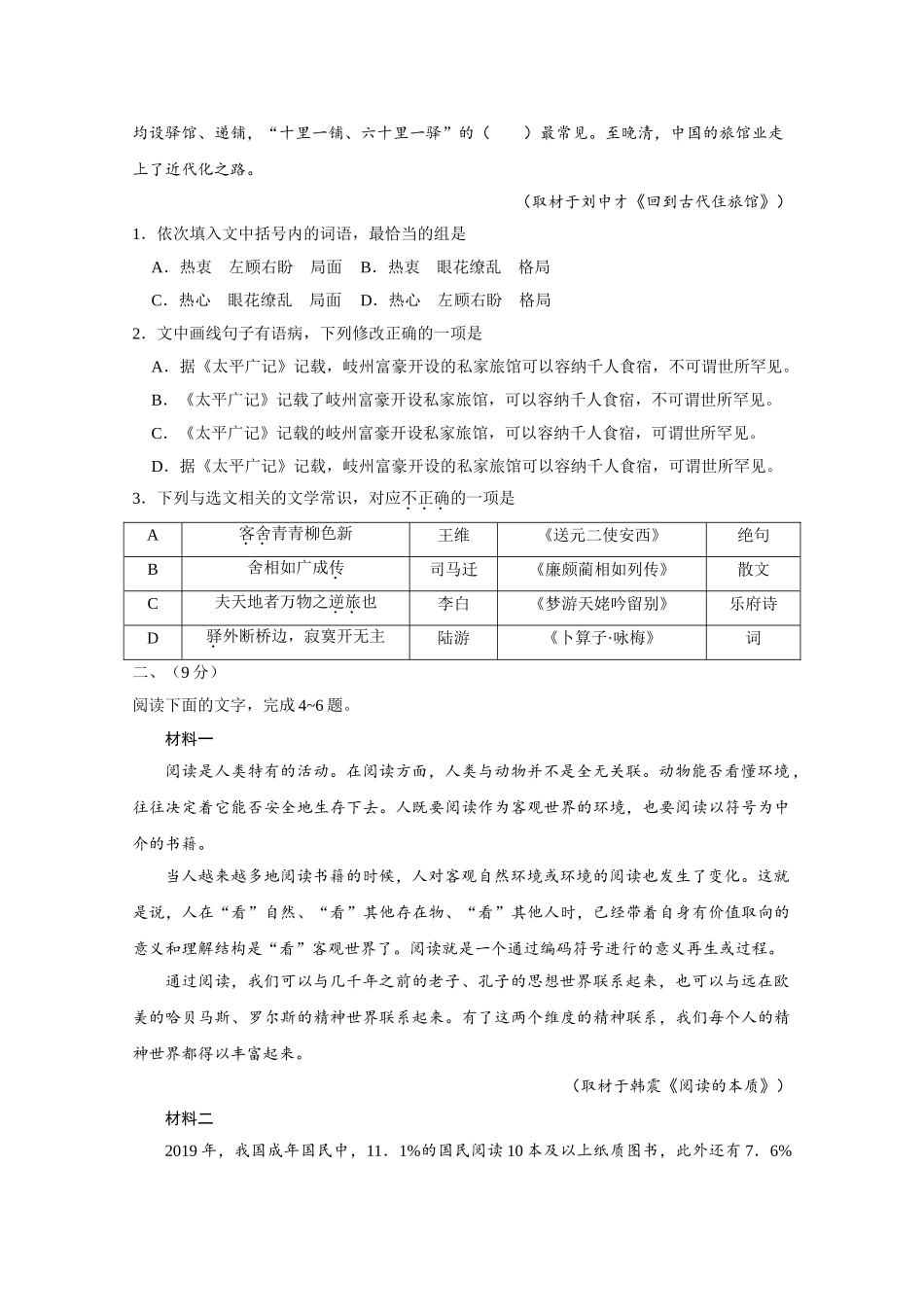 2020年高考语文真题（天津自主命题）（原卷版）.doc_第2页