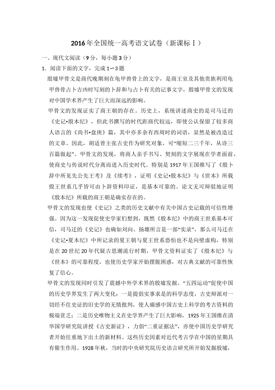 2016年高考语文真题（新课标Ⅰ）（解析版）.doc_第1页