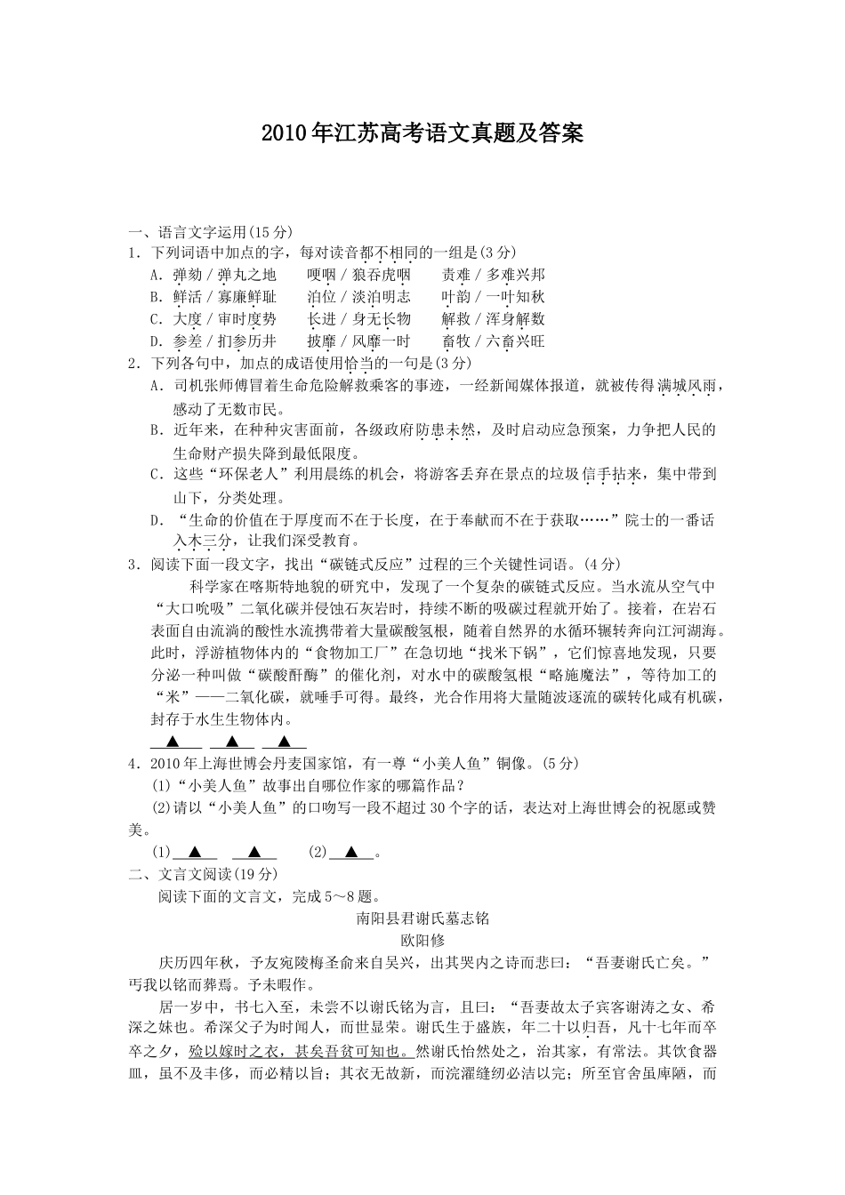 2010年高考语文真题（江苏自主命题）.doc_第1页