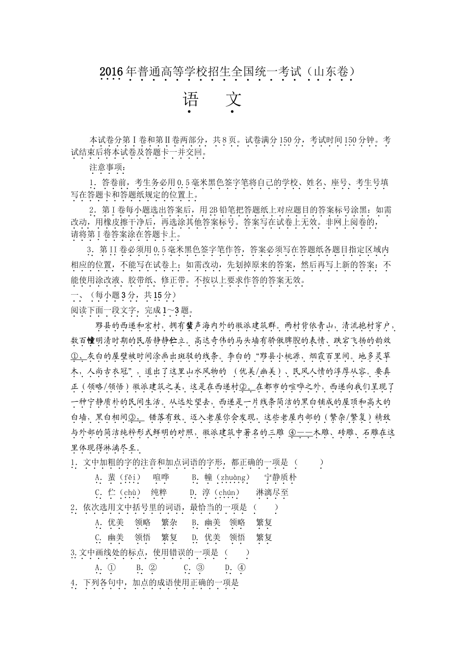 2016年高考语文真题（山东自主命题）（原卷版）.doc_第1页