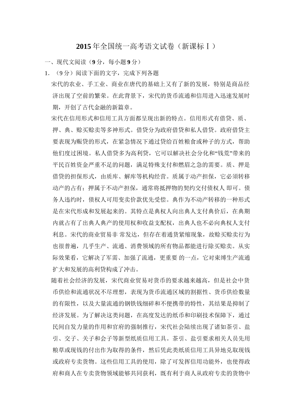 2015年高考语文真题（新课标Ⅰ）（解析版）.doc_第1页