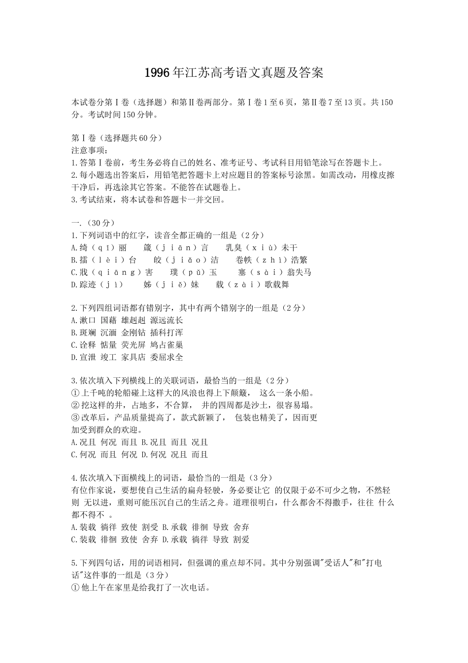 1996年高考语文真题（江苏自主命题）.doc_第1页