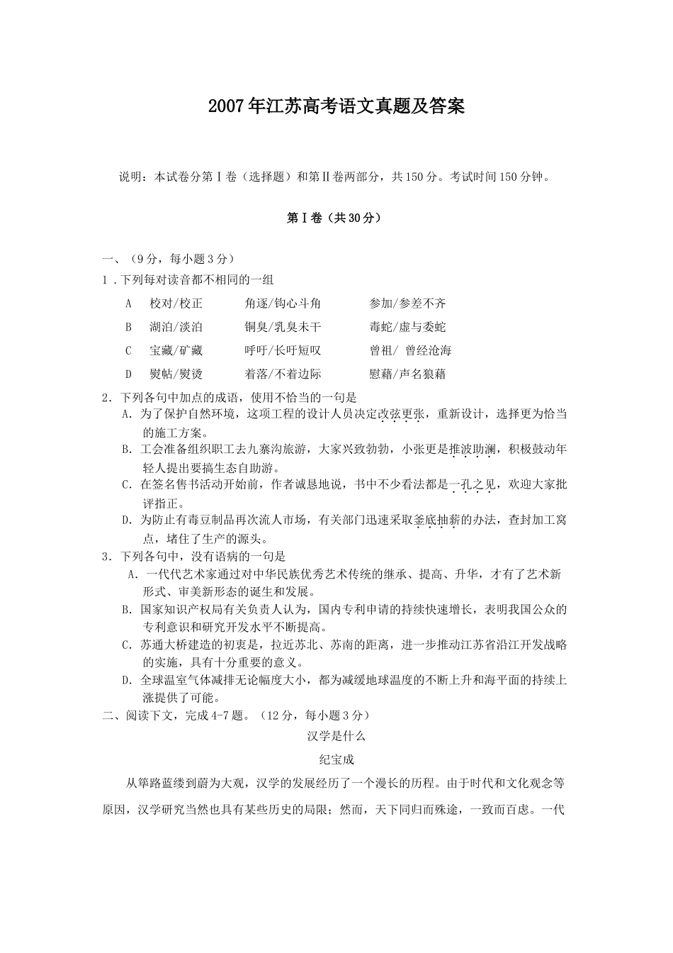 2007年高考语文真题（江苏自主命题）.doc_第1页