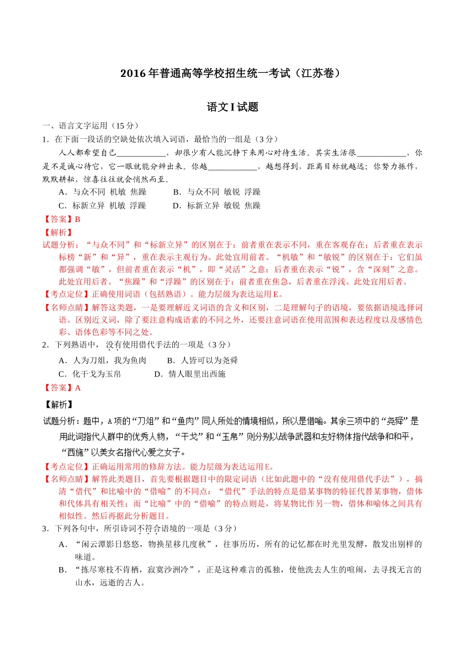 2016年江苏高考语文（解析卷）.doc_第1页