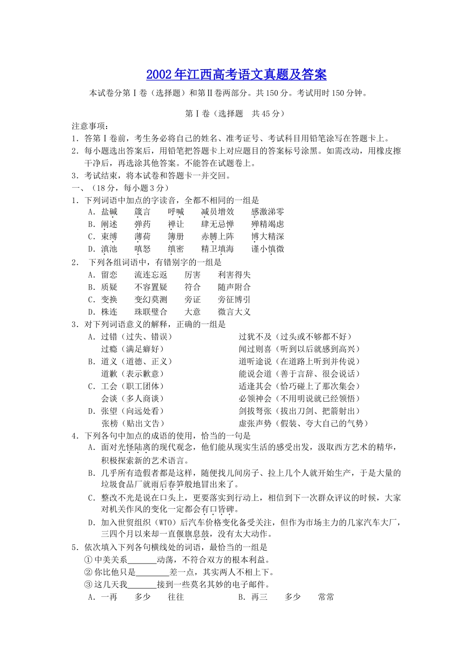 2002年高考语文真题（江西自主命题）.doc_第1页