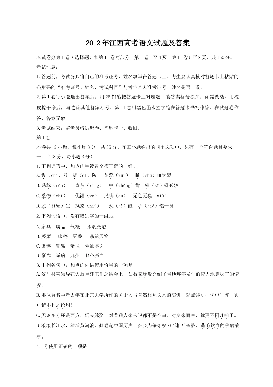 2012年高考语文真题（江西自主命题）.doc_第1页