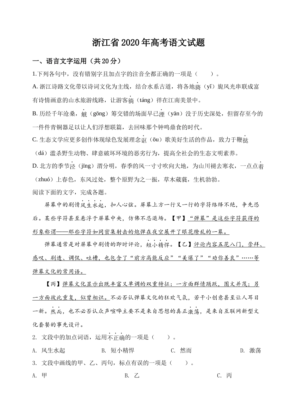 2020年高考语文真题（浙江自主命题）（解析版）.docx_第1页