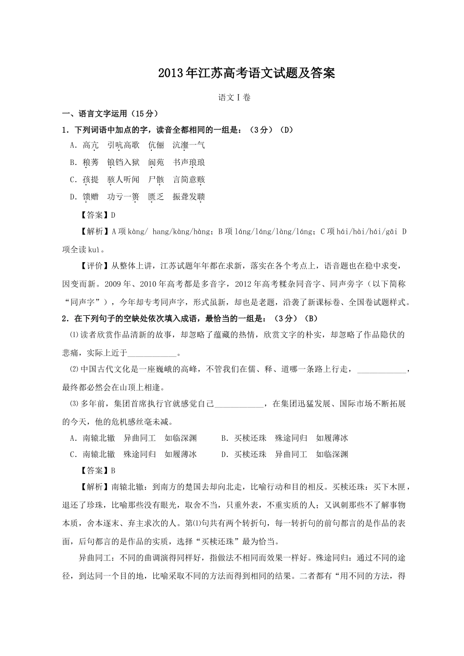 2013年高考语文真题（江苏自主命题）.doc_第1页