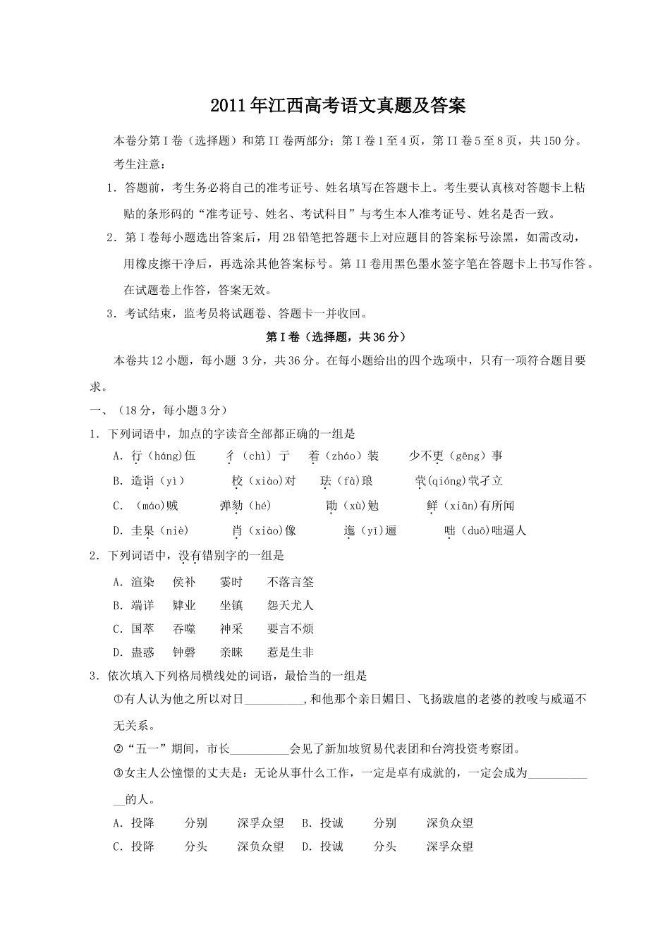 2011年高考语文真题（江西自主命题）.doc_第1页