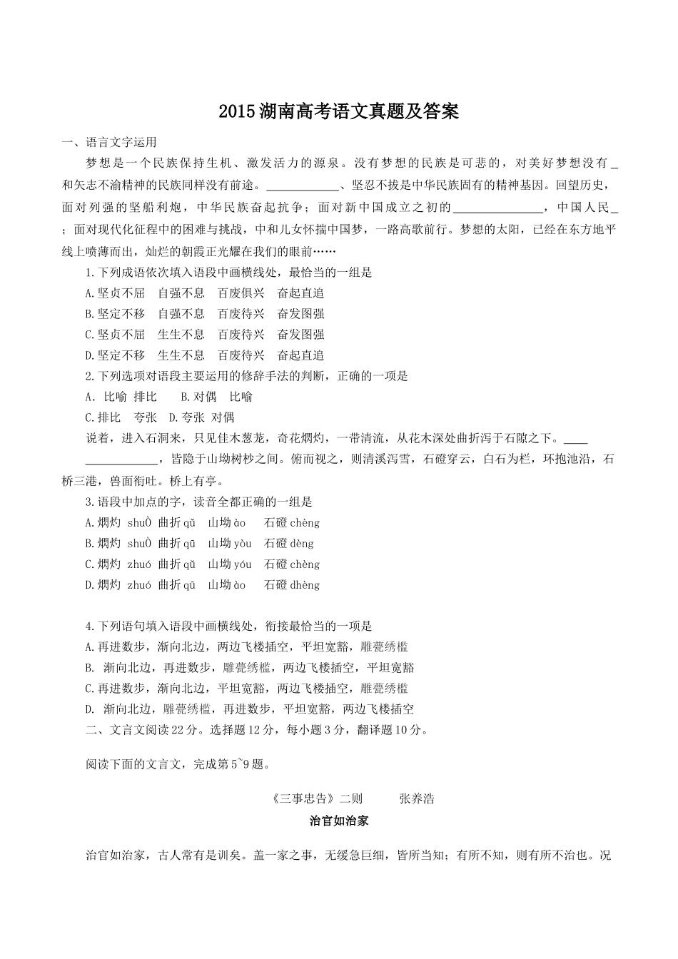 2015年高考语文真题（湖南自主命题）.doc_第1页