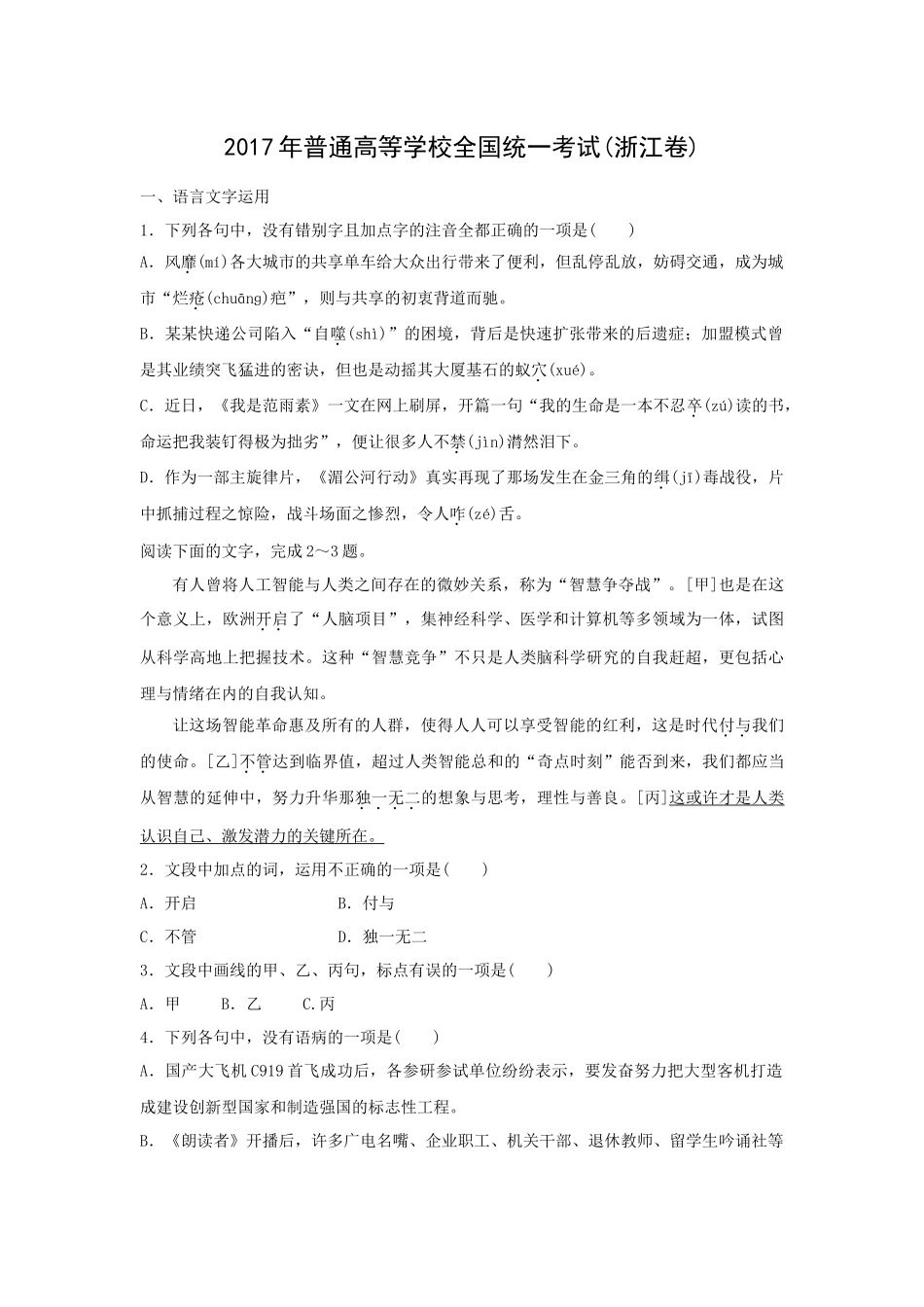 2017年高考语文真题（浙江自主命题）（解析版）.docx_第1页