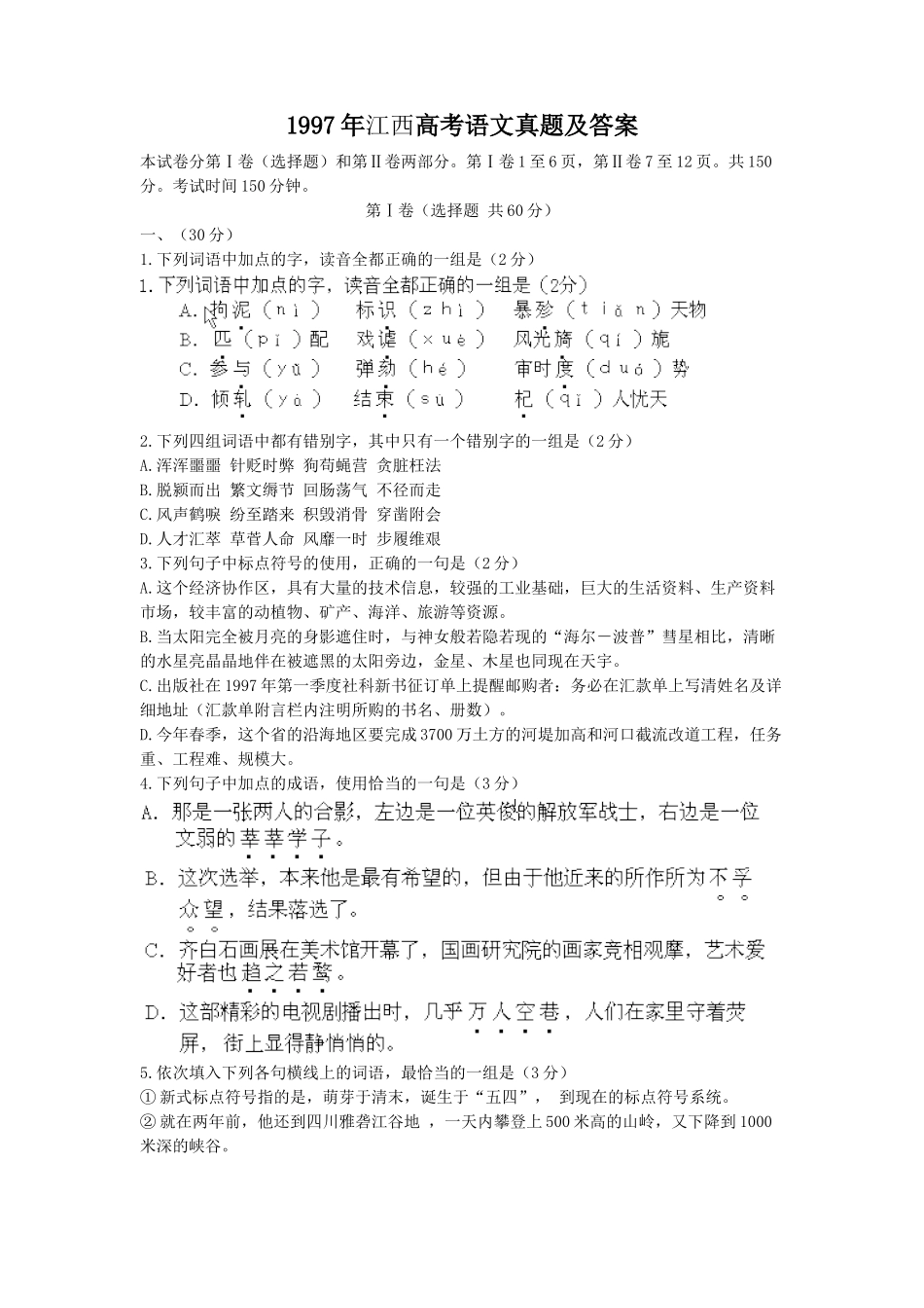 1997年高考语文真题（江西自主命题）.doc_第1页