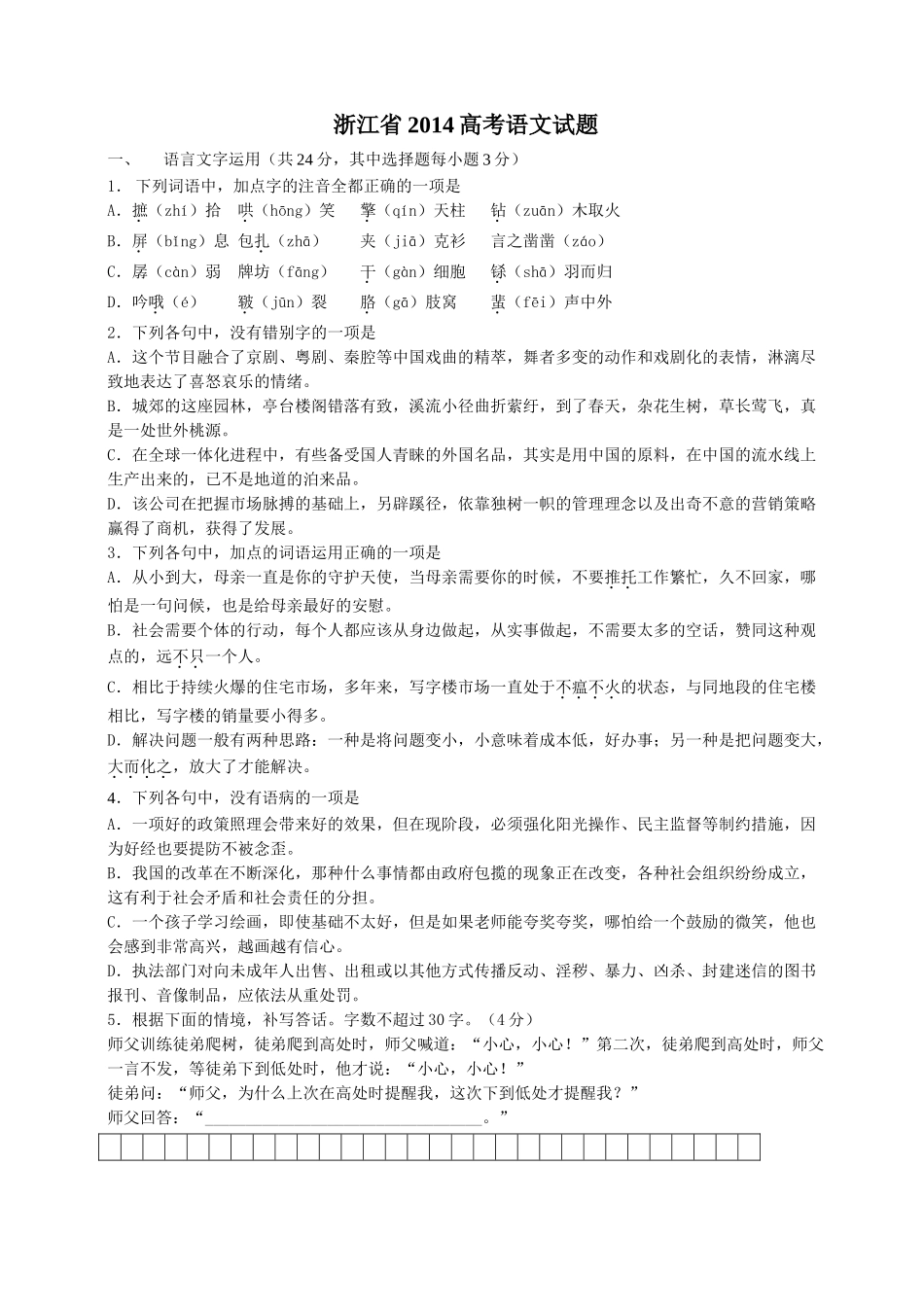 2014年高考语文真题（浙江自主命题）（解析版）.doc_第1页