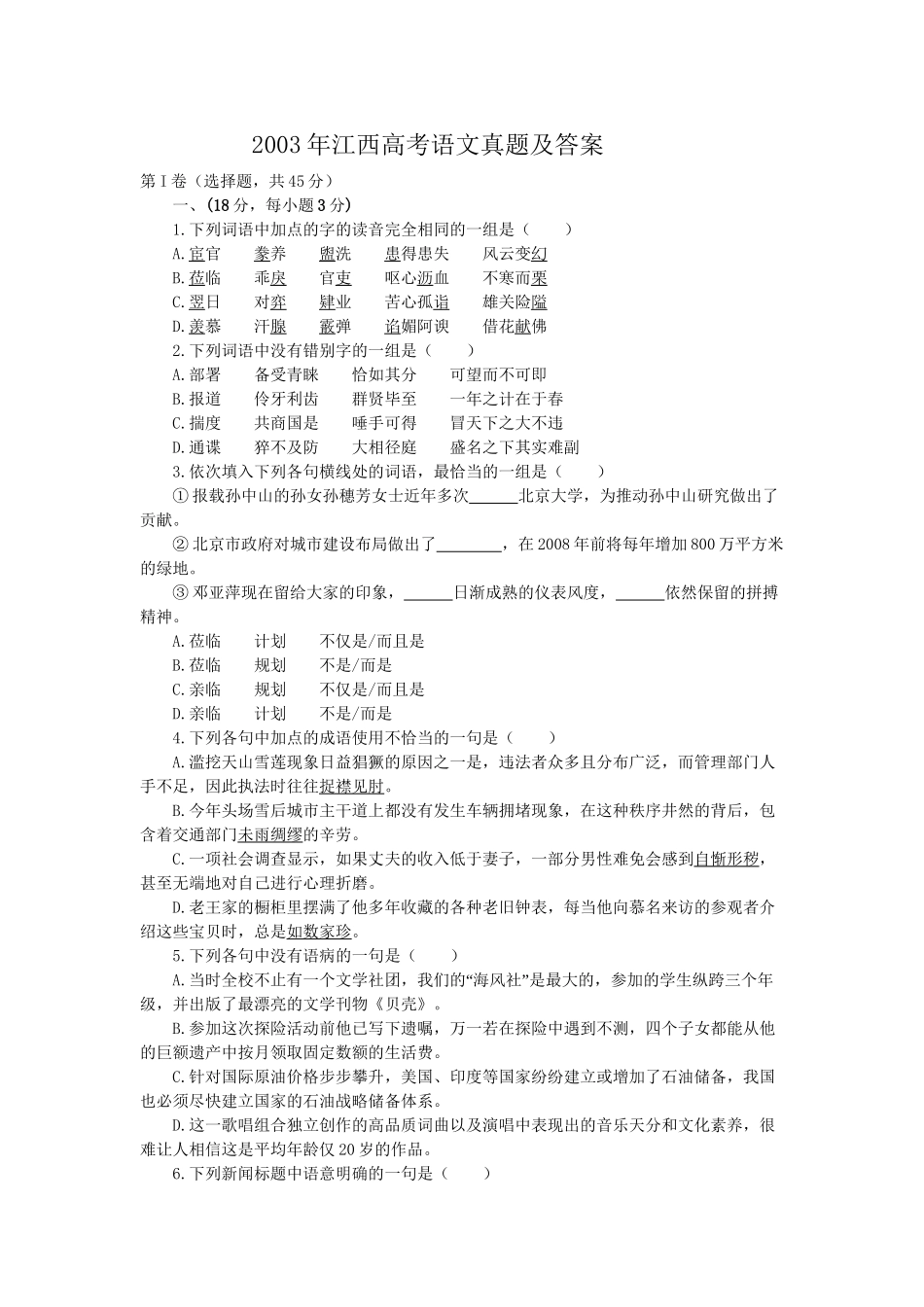 2003年高考语文真题（江西自主命题）.doc_第1页