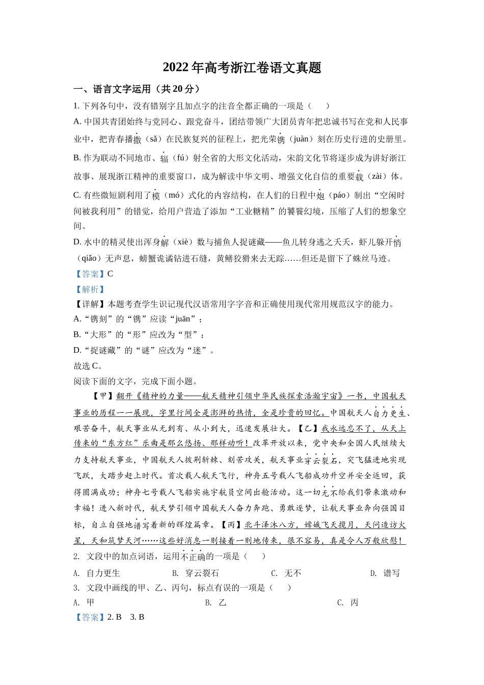 2022年高考浙江真题（语文自主命题）（解析版）.docx_第1页