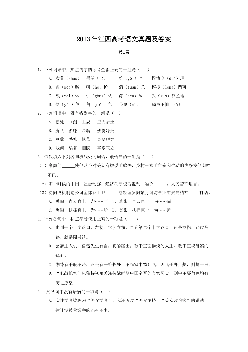 2013年高考语文真题（江西自主命题）.doc_第1页