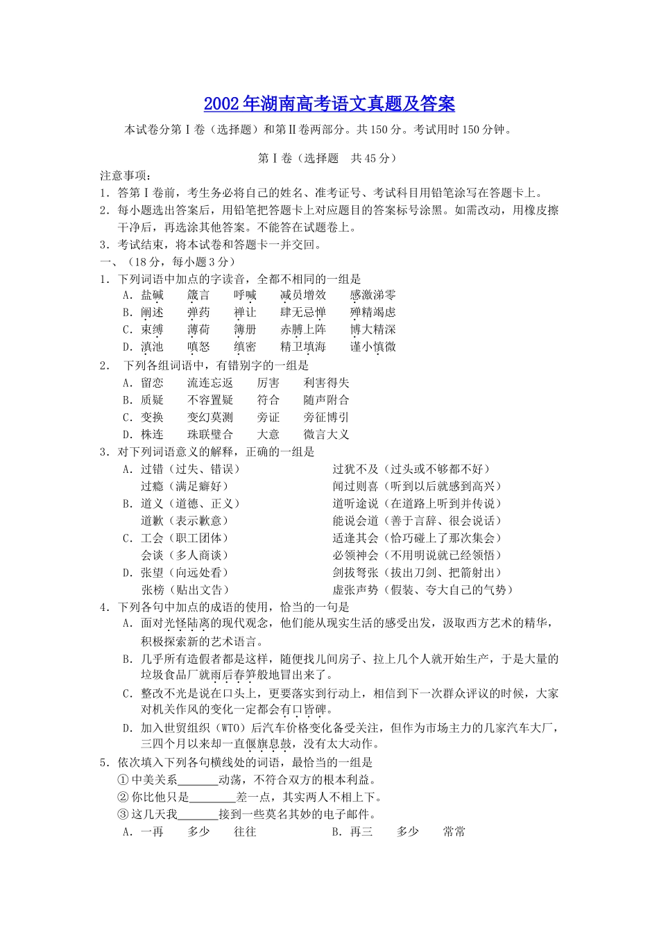 2002年高考语文真题（湖南自主命题）.doc_第1页