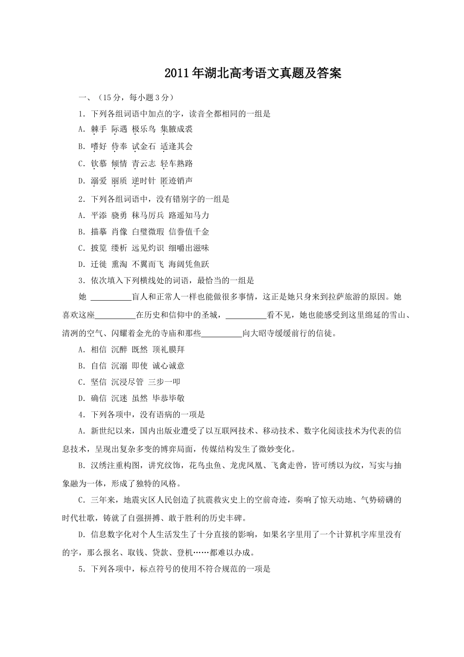 2011年高考语文真题（湖北自主命题）.doc_第1页