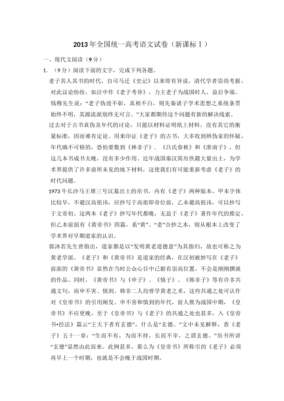 2013年高考语文真题（新课标Ⅰ）（解析版）.doc_第1页