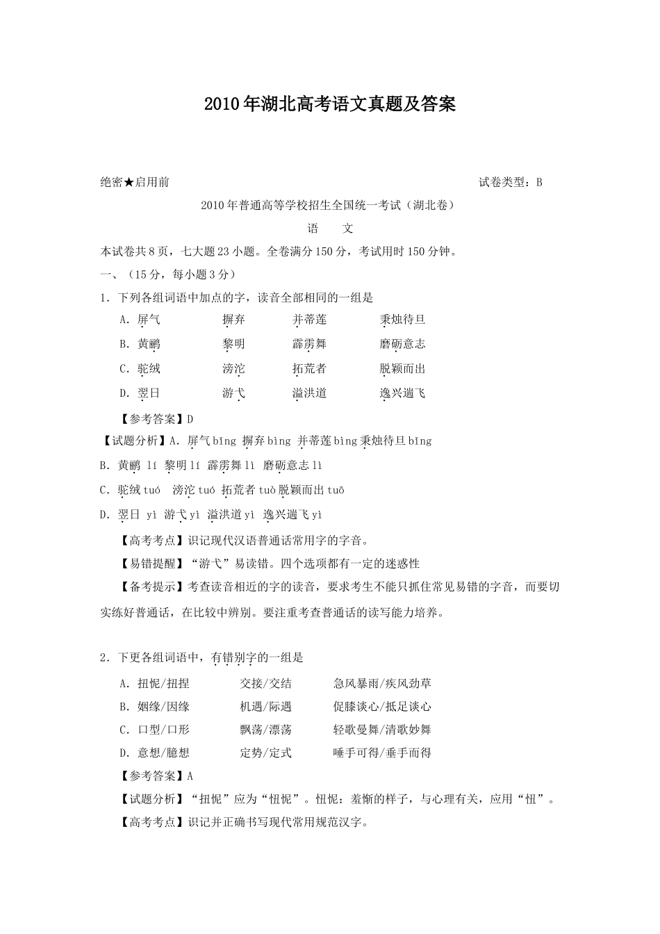 2010年高考语文真题（湖北自主命题）.doc_第1页