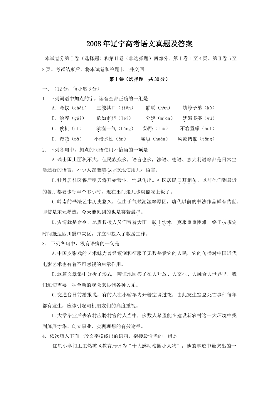 2008年高考语文真题（辽宁自主命题）.doc_第1页