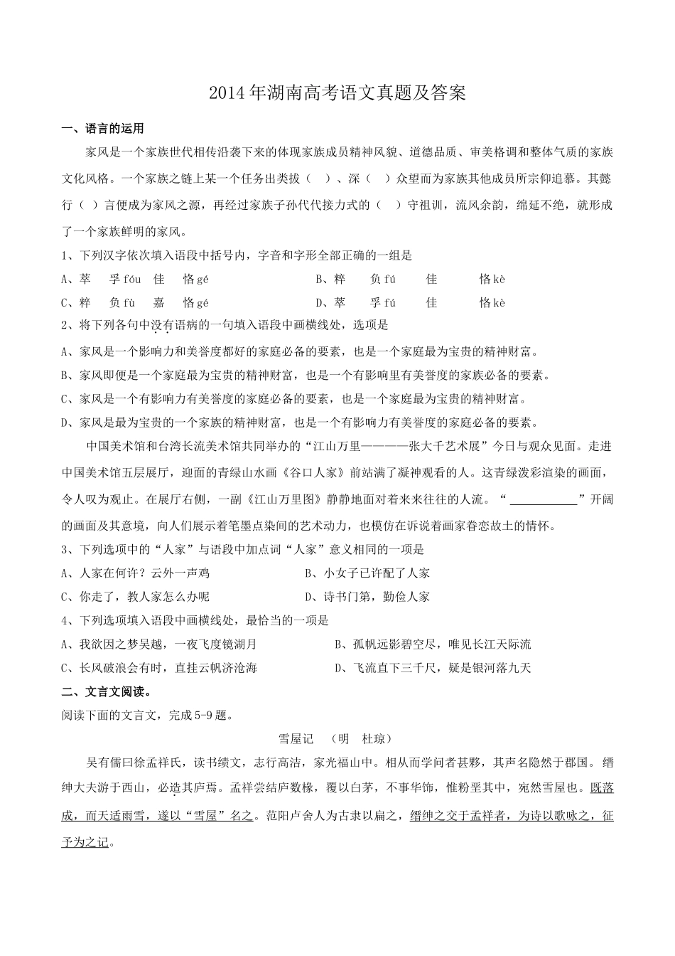 2014年高考语文真题（湖南自主命题）.doc_第1页